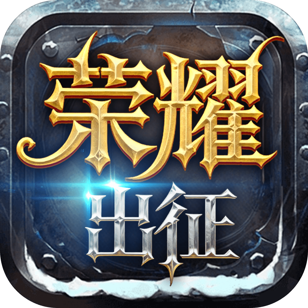 <strong>荣耀出征</strong>