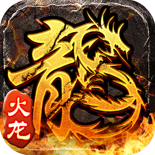 <strong>原始火龙</strong>