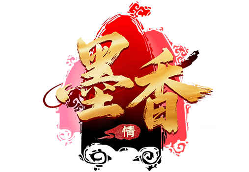 <strong>墨香情</strong>