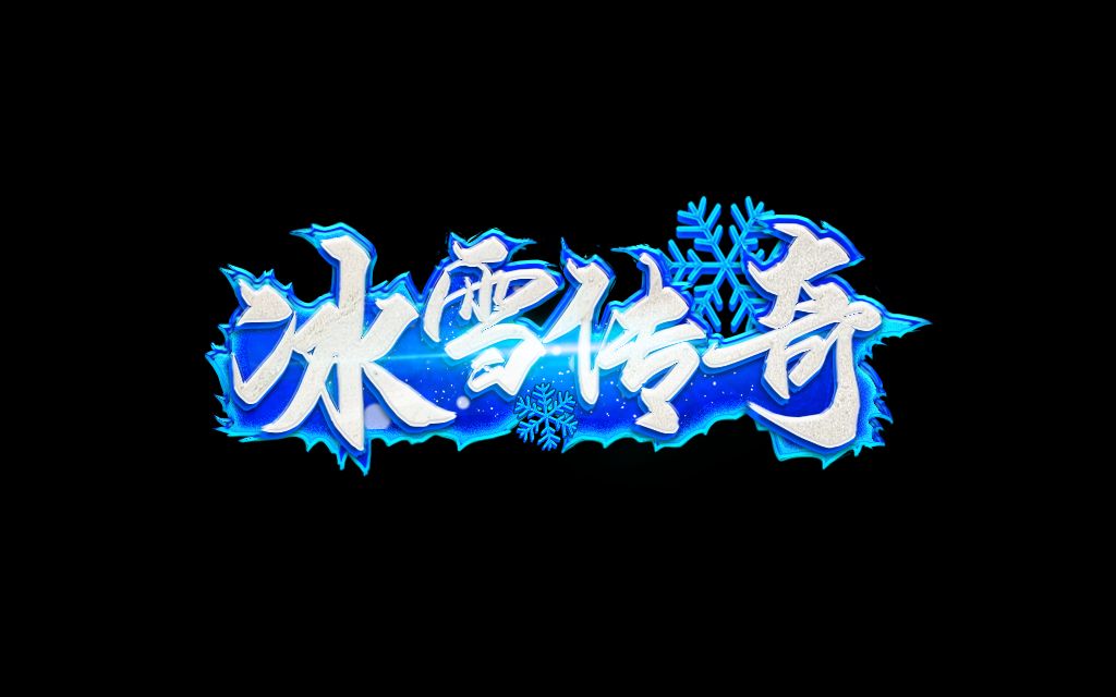 冰雪传奇点卡版|时间管理方案,碎片化在线玩家适用(1) 冰雪传奇点卡版|时间管理方案,碎片化在线玩家适用(1)