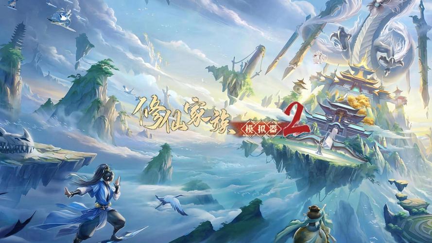 《修仙家族模拟器2》手游官网：装备铭刻与法宝搭配，战力飙升不是梦